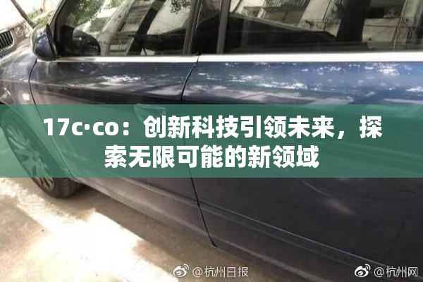 17c·co：创新科技引领未来，探索无限可能的新领域