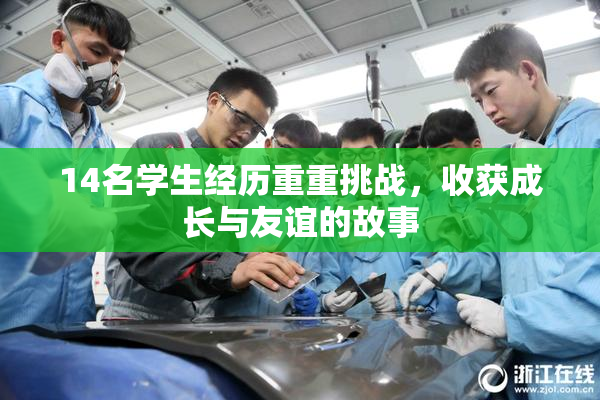 14名学生经历重重挑战，收获成长与友谊的故事