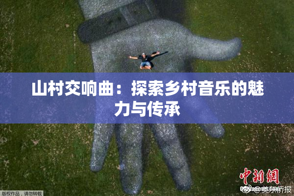 山村交响曲：探索乡村音乐的魅力与传承