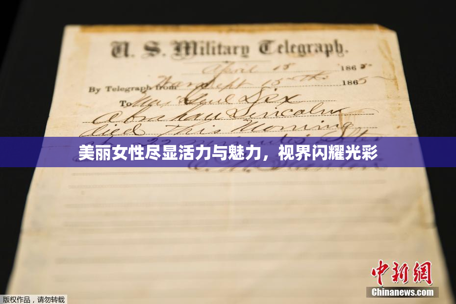 美丽女性尽显活力与魅力，视界闪耀光彩