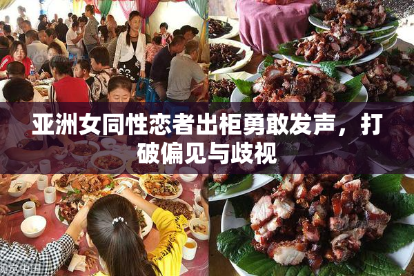 亚洲女同性恋者出柜勇敢发声，打破偏见与歧视