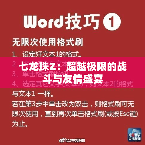 七龙珠Z：超越极限的战斗与友情盛宴