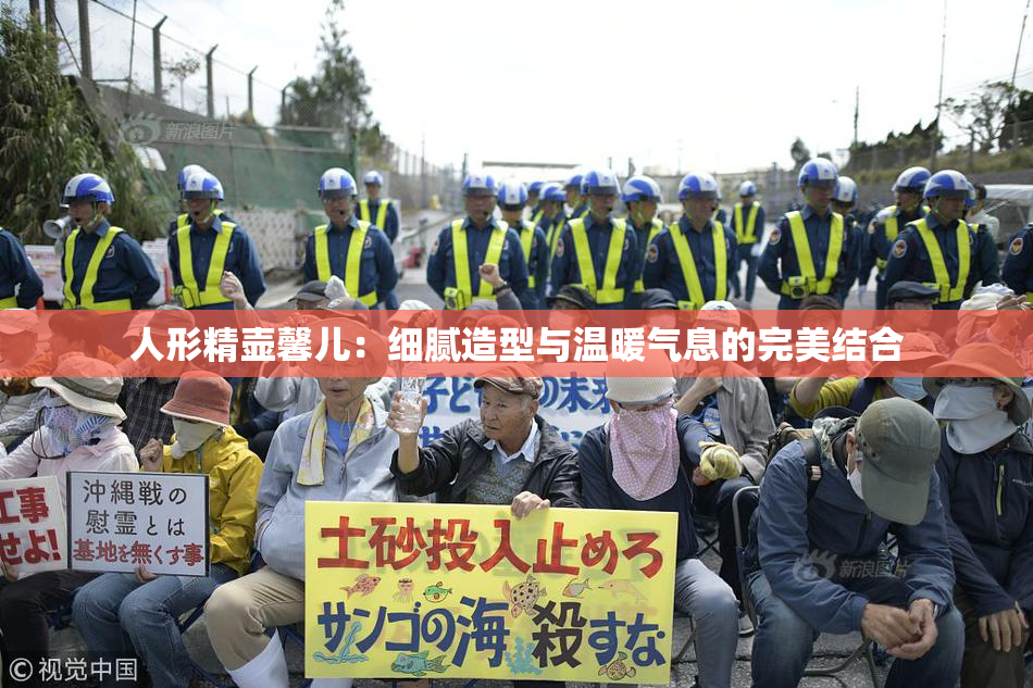 人形精壶馨儿：细腻造型与温暖气息的完美结合