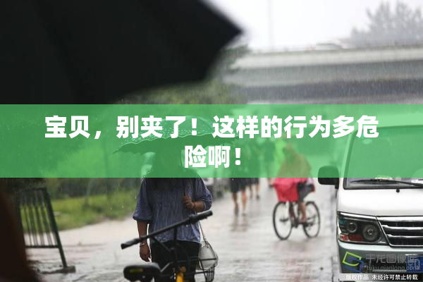 宝贝，别夹了！这样的行为多危险啊！