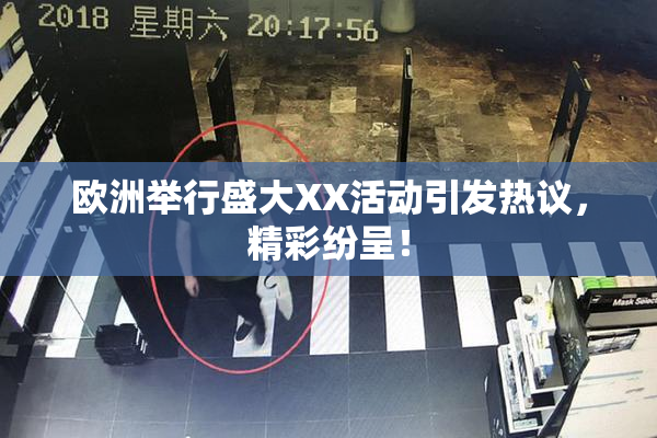 欧洲举行盛大XX活动引发热议，精彩纷呈！