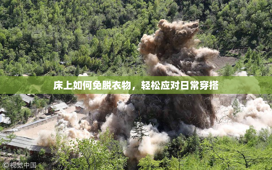 床上如何免脱衣物，轻松应对日常穿搭
