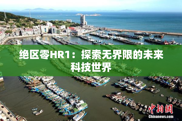 绝区零HR1：探索无界限的未来科技世界