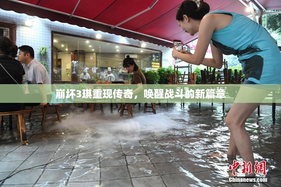 崩坏3琪重现传奇，唤醒战斗的新篇章