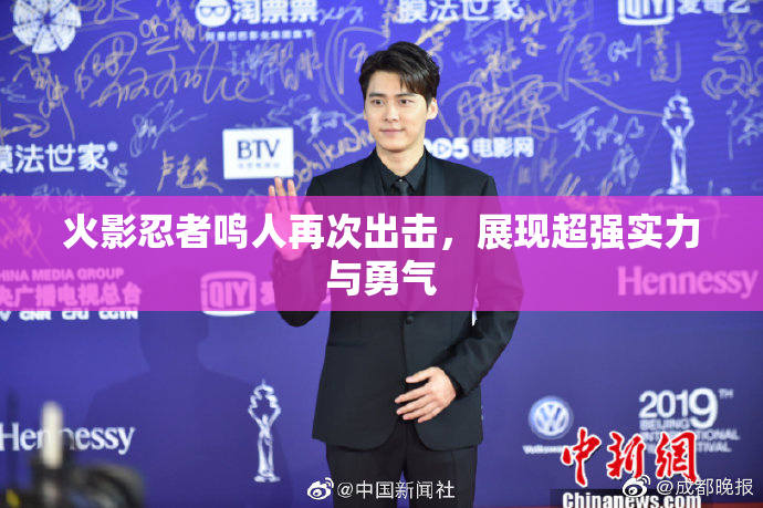 火影忍者鸣人再次出击，展现超强实力与勇气