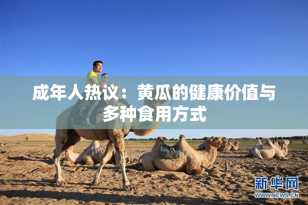 成年人热议：黄瓜的健康价值与多种食用方式