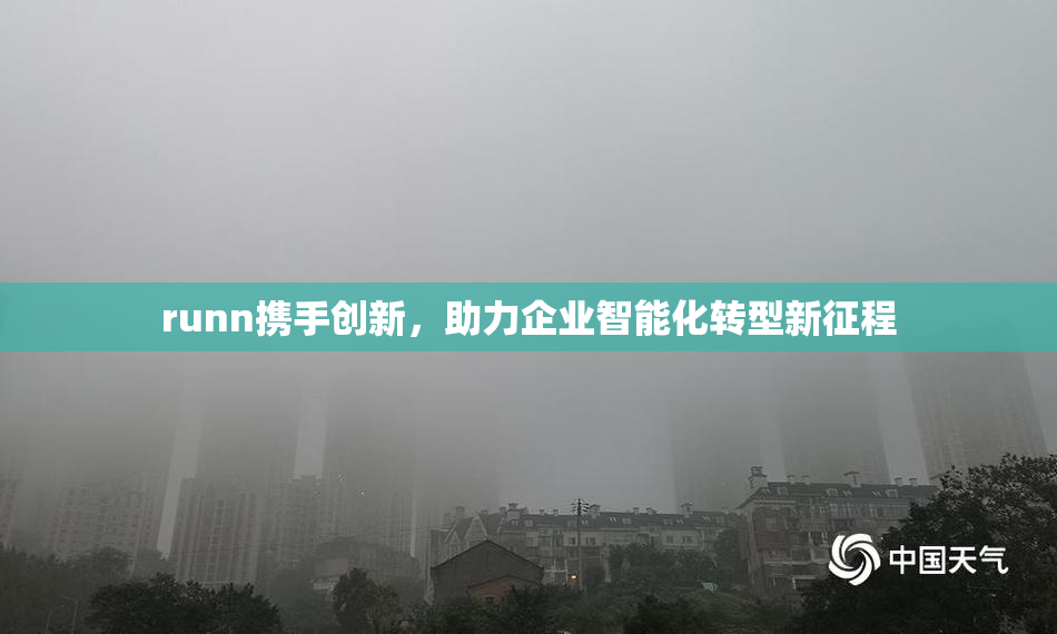 runn携手创新，助力企业智能化转型新征程