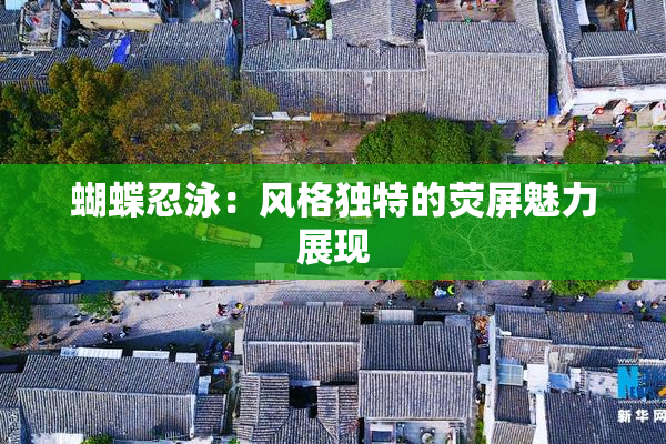 蝴蝶忍泳：风格独特的荧屏魅力展现
