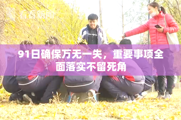 91日确保万无一失，重要事项全面落实不留死角