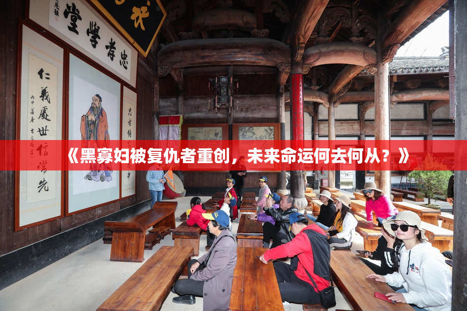 《黑寡妇被复仇者重创，未来命运何去何从？》