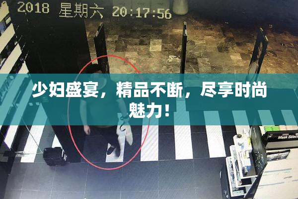 少妇盛宴，精品不断，尽享时尚魅力！