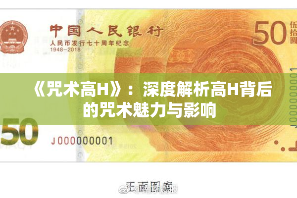 《咒术高H》：深度解析高H背后的咒术魅力与影响