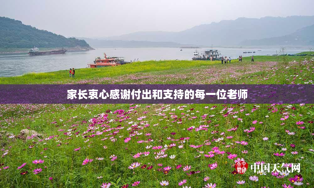 家长衷心感谢付出和支持的每一位老师