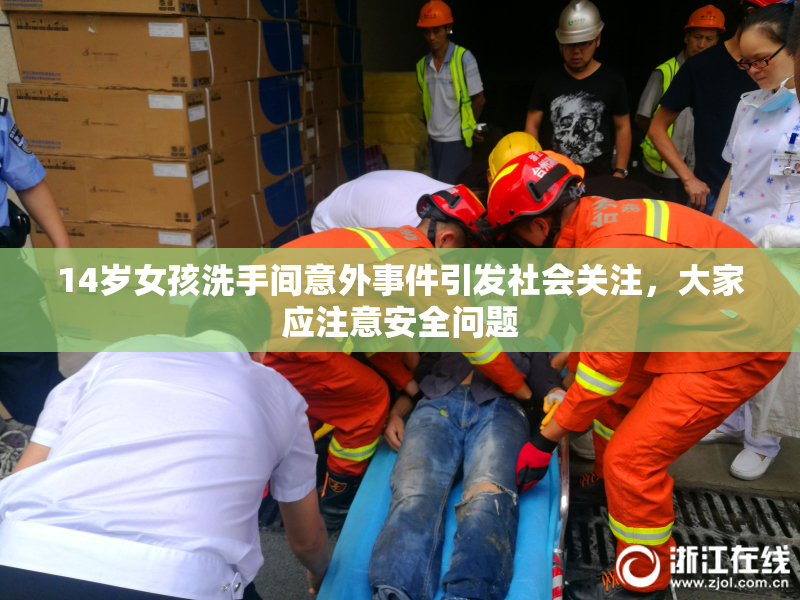 14岁女孩洗手间意外事件引发社会关注，大家应注意安全问题
