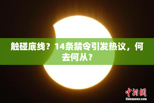 触碰底线？14条禁令引发热议，何去何从？
