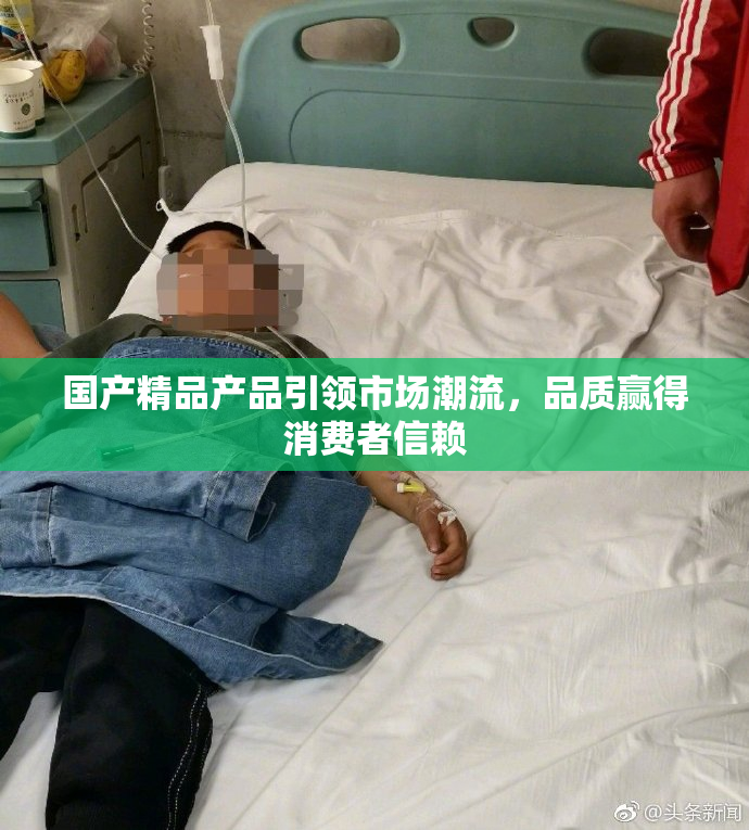 国产精品产品引领市场潮流，品质赢得消费者信赖