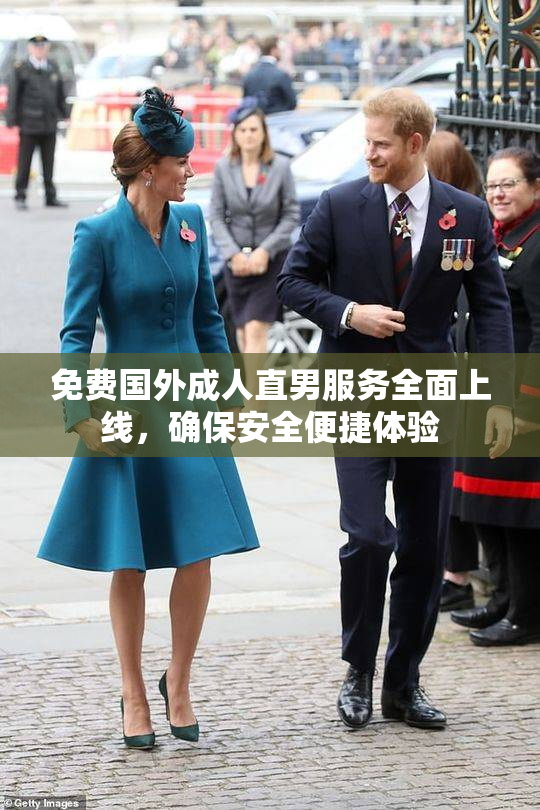 免费国外成人直男服务全面上线，确保安全便捷体验