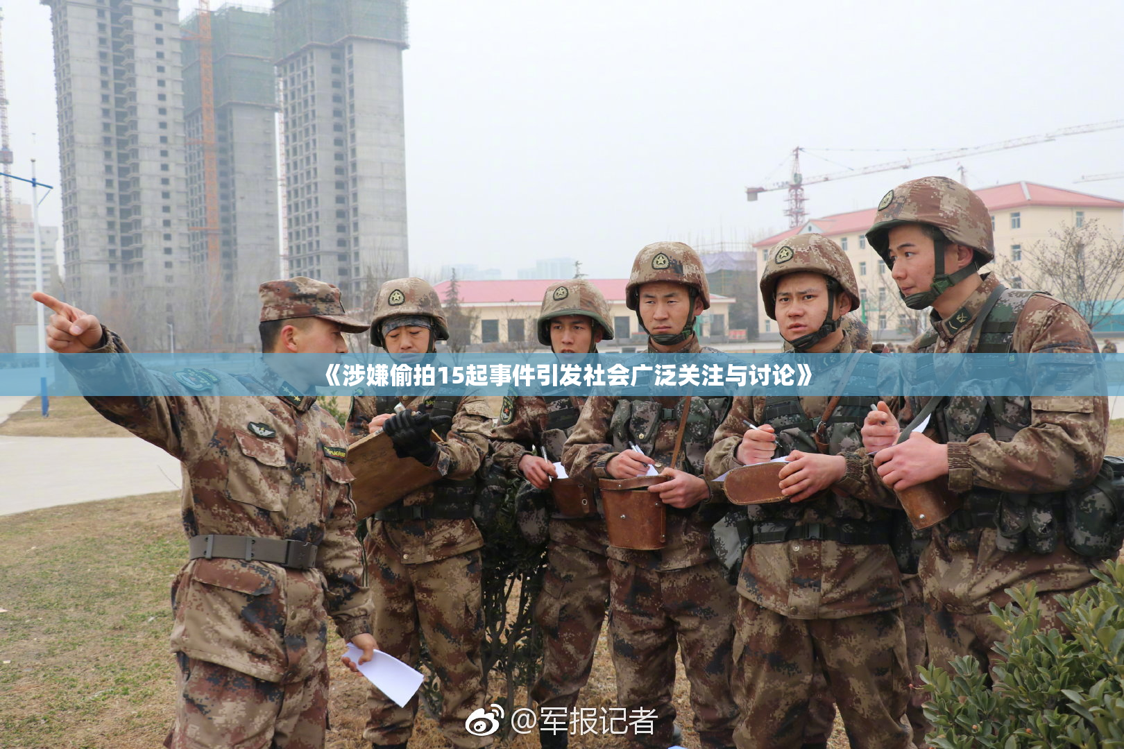 《涉嫌偷拍15起事件引发社会广泛关注与讨论》