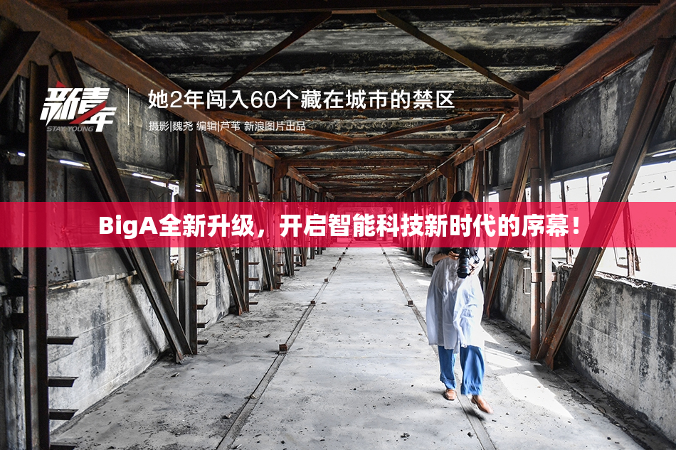 BigA全新升级，开启智能科技新时代的序幕！