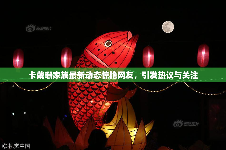 卡戴珊家族最新动态惊艳网友，引发热议与关注