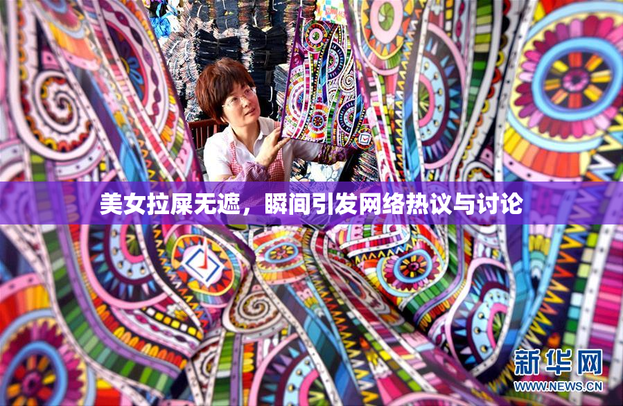 美女拉屎无遮，瞬间引发网络热议与讨论