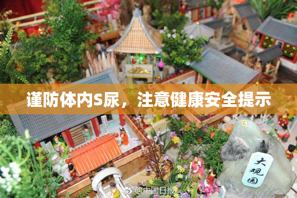 谨防体内S尿，注意健康安全提示