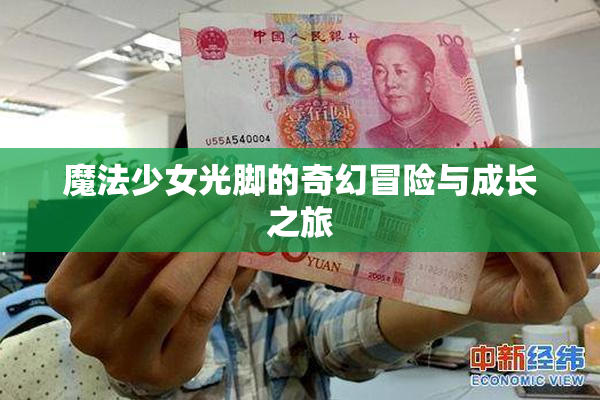 魔法少女光脚的奇幻冒险与成长之旅