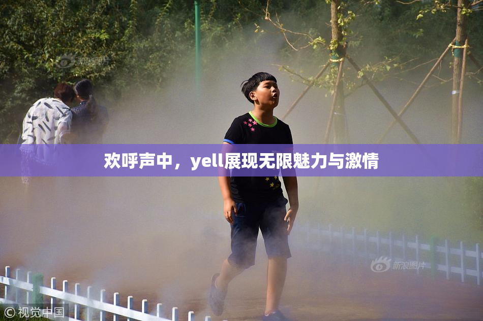 欢呼声中，yell展现无限魅力与激情