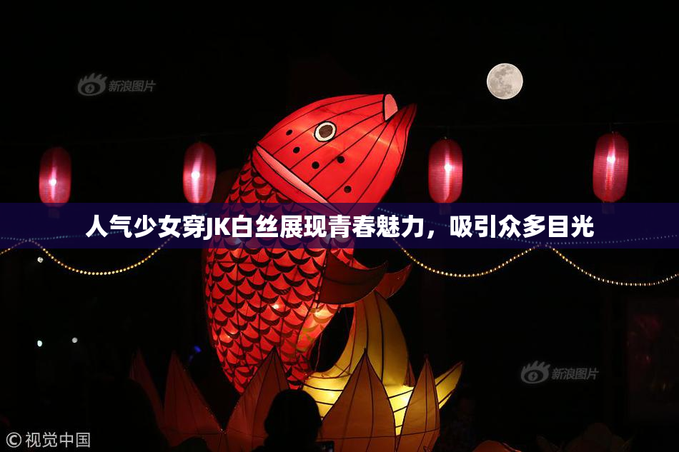 人气少女穿JK白丝展现青春魅力，吸引众多目光