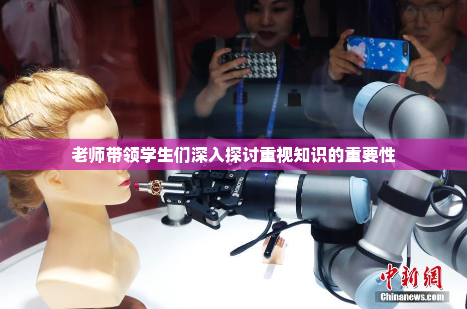 老师带领学生们深入探讨重视知识的重要性