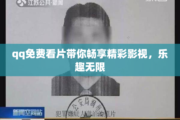 qq免费看片带你畅享精彩影视，乐趣无限