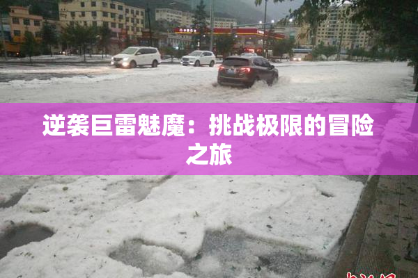 逆袭巨雷魅魔：挑战极限的冒险之旅
