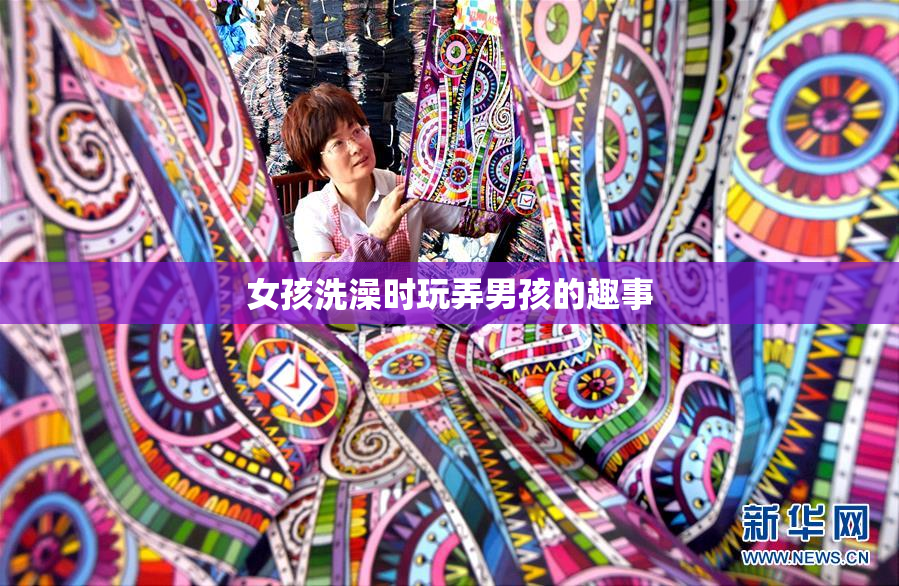 女孩洗澡时玩弄男孩的趣事