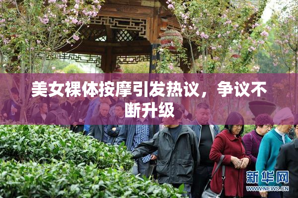 美女裸体按摩引发热议，争议不断升级