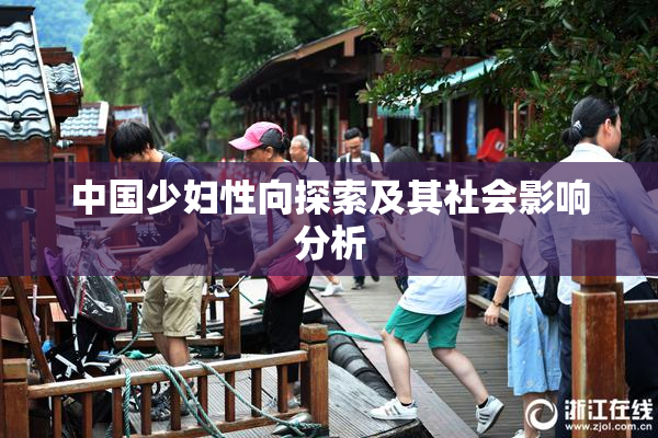 中国少妇性向探索及其社会影响分析