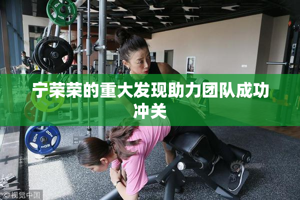 宁荣荣的重大发现助力团队成功冲关