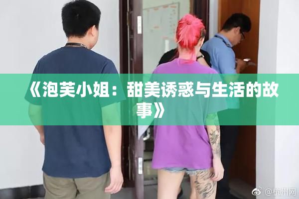 《泡芙小姐：甜美诱惑与生活的故事》