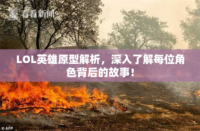 LOL英雄原型解析，深入了解每位角色背后的故事！