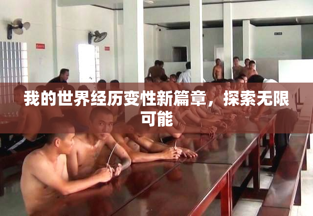 我的世界经历变性新篇章，探索无限可能