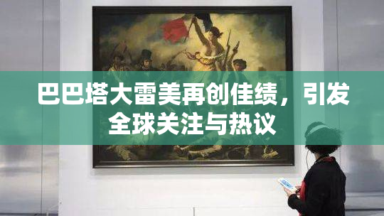 巴巴塔大雷美再创佳绩，引发全球关注与热议