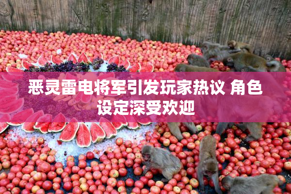 恶灵雷电将军引发玩家热议 角色设定深受欢迎