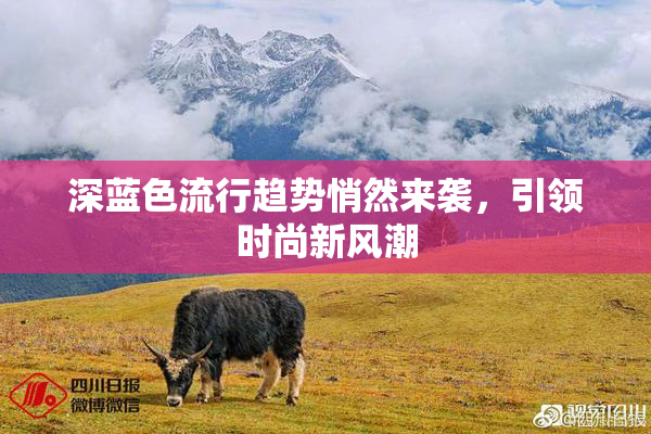 深蓝色流行趋势悄然来袭，引领时尚新风潮