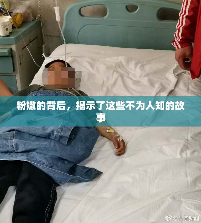 粉嫩的背后，揭示了这些不为人知的故事