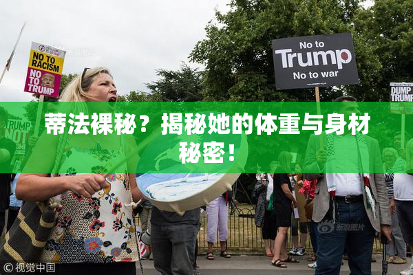蒂法裸秘？揭秘她的体重与身材秘密！