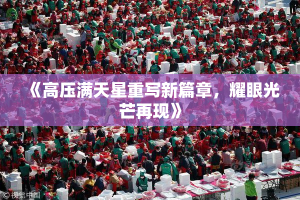 《高压满天星重写新篇章，耀眼光芒再现》
