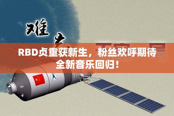 RBD贞重获新生，粉丝欢呼期待全新音乐回归！